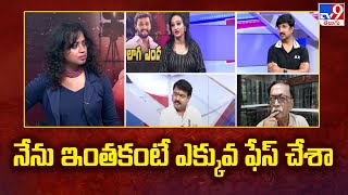 నేను ఇంతకంటే ఎక్కువ ఫేస్ చేశా : Actor Poojitha | Serial Actor Chandu | Pavithra Jayaram - TV9