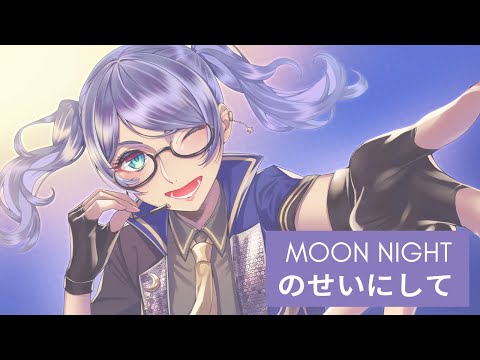 🚂✨ 【歌ってみた】MOON NIGHTのせいにして  // Cover by Lily Iolite