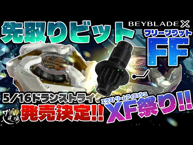 Beyblade X] Release date confirmed for May 16th! Get a sneak peek