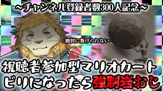【登録者数300人記念】負けたら岩おじ！視聴者参加型マリカ！【マリオカート８DX】