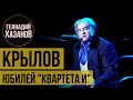 Геннадий Хазанов - Иван Крылов