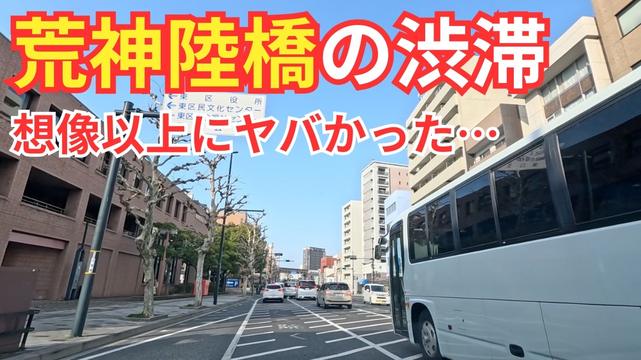 【広島】荒神陸橋の朝の渋滞が想像以上にヤヴァかった