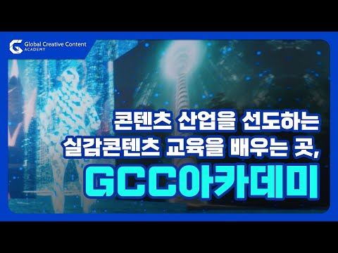 콘텐츠 산업을 선도하는 'GCC아카데미' 실감콘텐츠 교육 안내 이미지