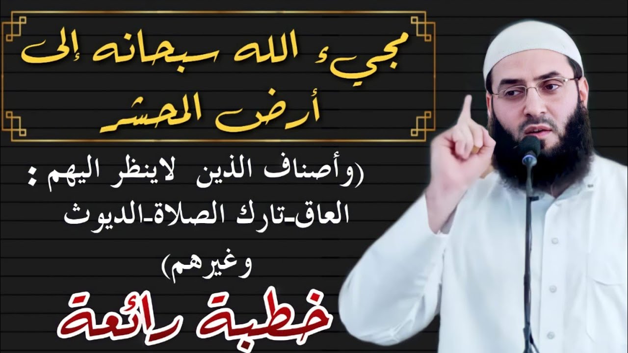مجيء الله سبحانه الى أرض المحشر  🖍(خطبة أكثر من رائعة) ابو عبد الرحمن المتوكل