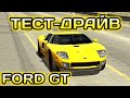 ОБЗОР FORD GT | ОБЗОР ОБНОВЛЕНИЯ | Car Parking Multiplayer 4.6.6