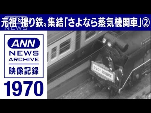 「さよなら蒸気機関車（後編）」元祖“撮り鉄”集結のなかD51形の疾走 1970年(2022年10月14日)