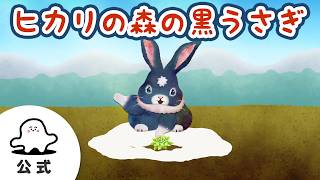 【赤ちゃんが喜ぶ】シナぷしゅ公式ヒカリの森の黒うさぎまとめ75│赤ちゃんが泣き止む・知育の動画
