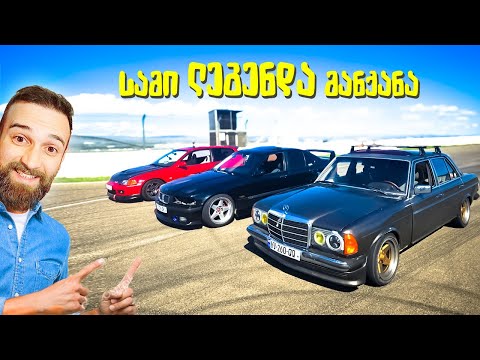 სამი ლეგენდა Old School დრაგი -  E36 vs W123 vs Civic