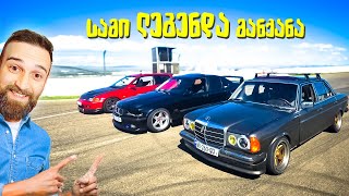 სამი ლეგენდა Old School დრაგი - E36 vs W123 vs Civic