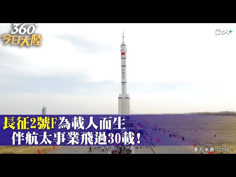 神15飛天在即! 太空人"專屬座駕"全面優化揭密!為載人而生"長征2號F"三十而立大革新｜360°今日大陸 @中天新聞CtiNews