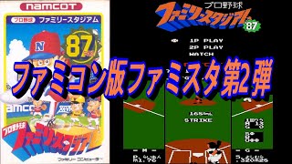 EP687【FC】プロ野球ファミリースタジアム'87年度版 - YouTube