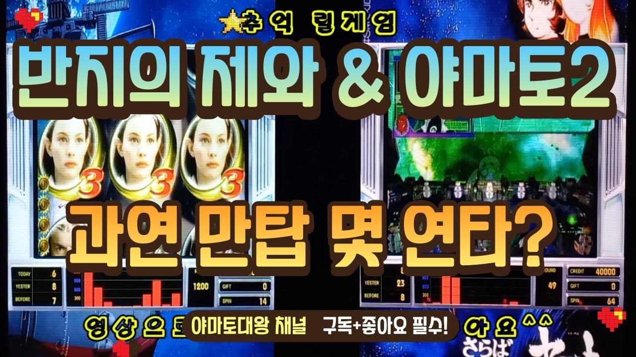 슬롯게임 반지의 제왕 & 야마토2 과연 만탑 몇 연타? #릴게임 #야마토 #반지의 제왕 #추억게임