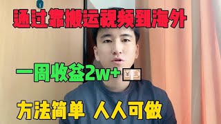 【副业推荐】 靠短视频一周收入2W+，为什么不建议小白做tiktok？方法简单 人人可做 听听过来#抖音赚钱 #tiktok #兼职 #副业 #副业推荐 #兼职