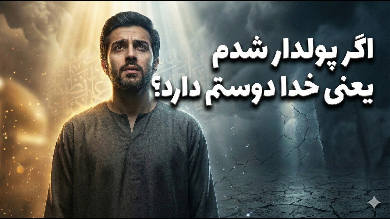 تفسیر سوره فجر قسمت 4 - ثروت و فقر فقط «امتحان»اند نه کرامت!