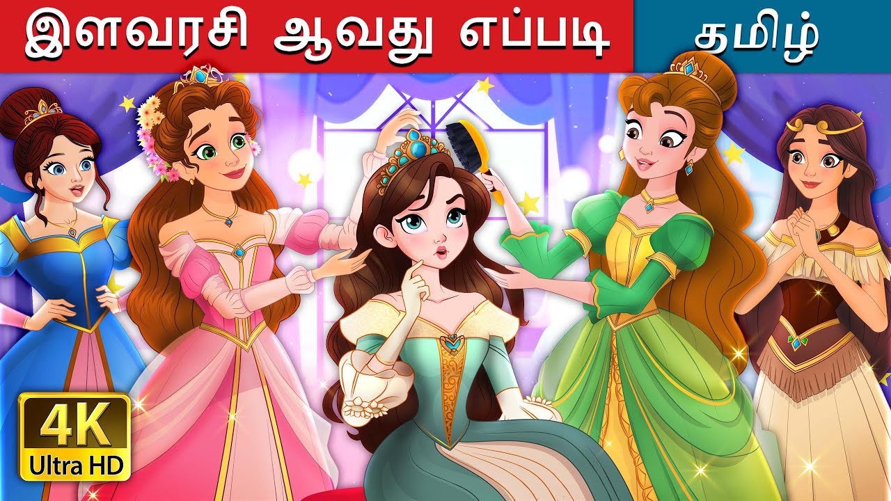 இளவரசி ஆவது எப்படி | How to be a Princess in Tamil | @TamilFairyTales