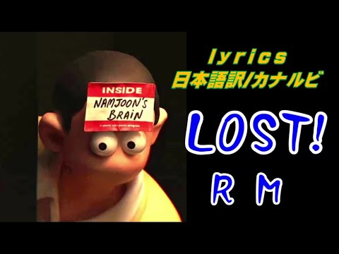 【和訳・カナルビ】RM『LOST!』Lyrics　【Japanese translations】
