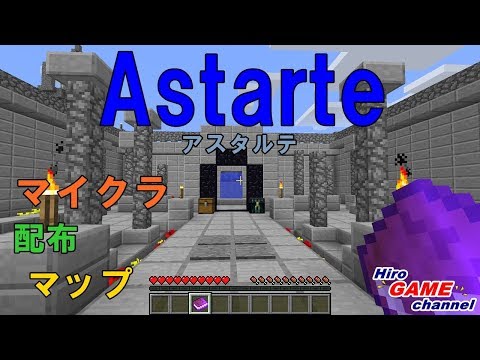 2 Astarte アスタルテ 全クリ目指してマイクラ配布マップrpg初見プレイ Minecraft Youtube