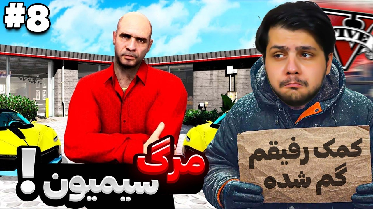 سیمیون برای همیشه از جی تی ای حذف شد!😐سیمیون از دست دادیم GTA V