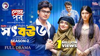 Shot Bou 6 | সৎ বউ ৬ Season 2 (শেষ পর্ব ) Eagle Team | Golpo | Kotha Islam | New Natok 2026 screenshot 2