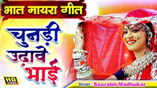 Best Maayra Bhaat Marwadi Song । मायरे की चुनड़ी उढावे भाई । Saurabh Madhukar