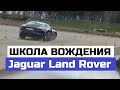 Специальный репортаж Школа вождения Jaguar Land Rover обзор, отзывы, впечатления