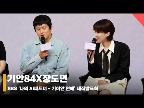 기안84X장도연, ‘AI와 연애!? 호기심에 수락했다’ #기이안연애 #MyAIPartnerStrangeLove