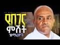 የበገና ምሽት መዝሙራት ስብስብ Like Mezemran Yilma Hailu የበገና ምሽት መዝሙራት ስብስብ Like Mezemran Yilma Hailu