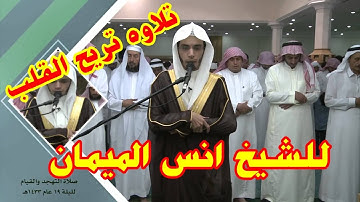 سورة محمد كاملة للشيخ أنس الميمان من تلاوات جامع القاضي 36 هـ