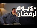 مبدأ ال٤٠ يوم اللى هيغير حياتك  mp3