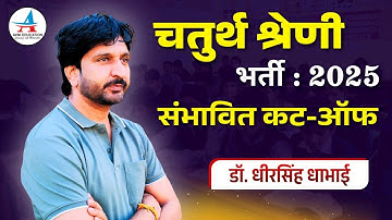 चतुर्थ श्रेणी कर्मचारी भर्ती परीक्षा -2025 की संभावित कट-ऑफ || Dr. Dheer Singh Dhabhai