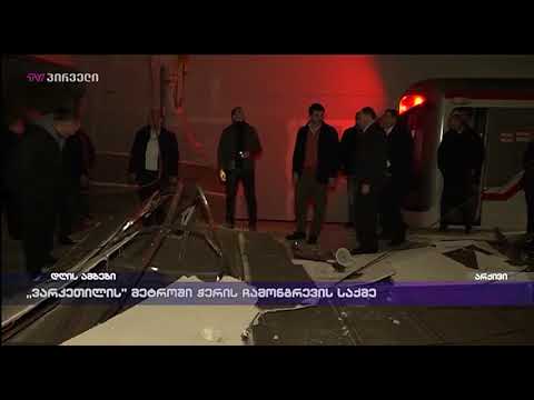 „ვარკეთილის“ მეტროში ჭერის ჩამოგრევის საქმე
