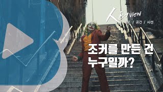 [人터view] 조커를 만든 건 누구일까 / YTN