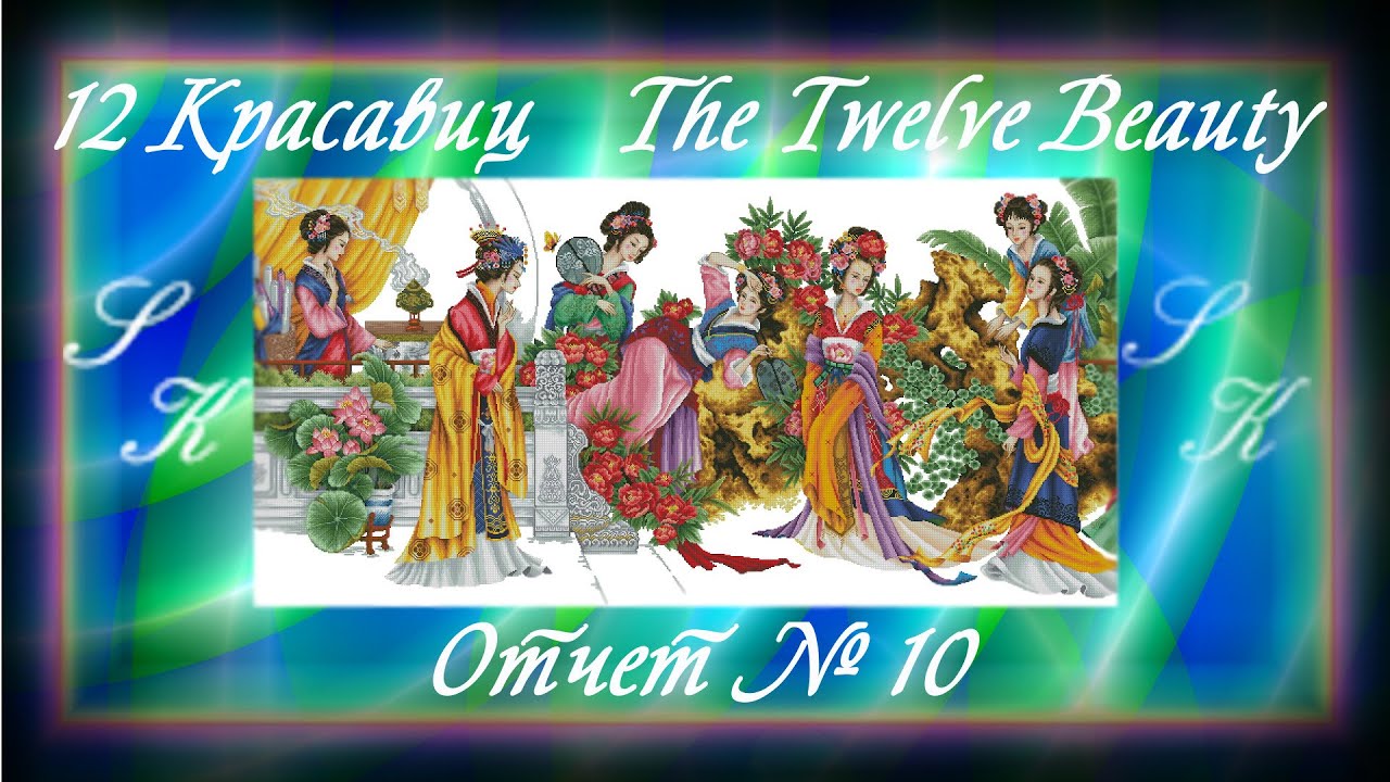 12 Красавиц Отчет 10 (The Twelve Beauty)