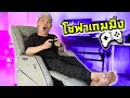 รีวิวโซฟาเกมมิ่ง!!! เล่นเกม ทำงาน ดูหนัง นอนนนนหลับไปเลย | Ramlion