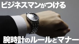 【20代ビジネスマン必見！】仕事に着ける腕時計のルールとマナーについて元時計販売員の経験を元に分かりやすく解説。用途、シーンに分けて◯本持っているとベスト