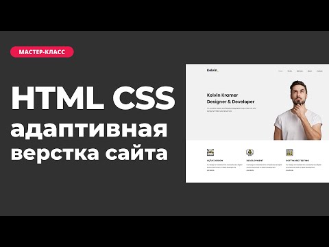 Видео: Адаптивная верстка сайта на HTML CSS