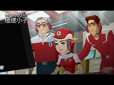 中華電信MOD〔靖洋卡通台Nice Bingo〕極速小子
