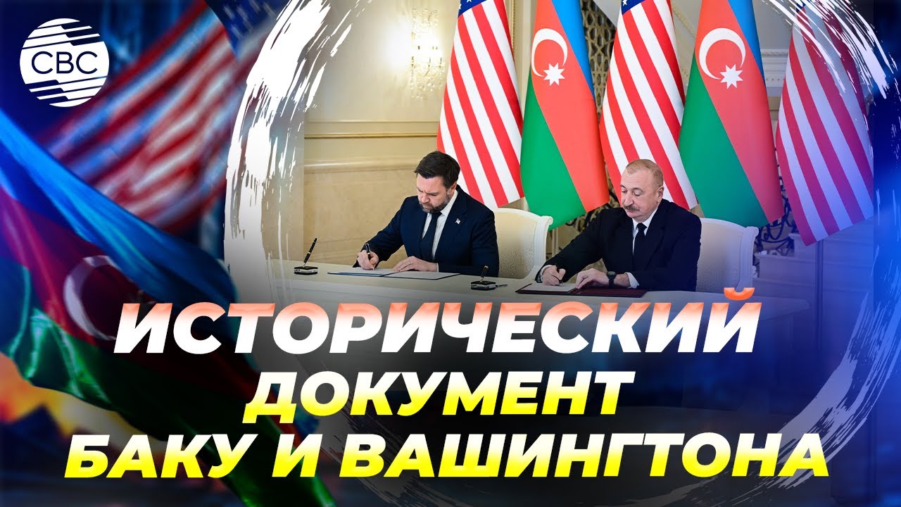 Вэнс об отношениях Азербайджана с Израилем и Турцией