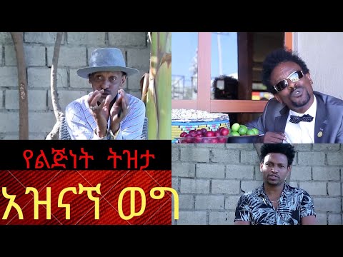 ኮሜዲያን ጥላሁን እልፍነህ ኮሜዲያን ብርቄ እና ድምጻዊ አንተነህ አድነው የልጅነት ትዝታ አሰተዳደግ አዝናኝ ወግ አስቂኝ ጨዋታ ክፍል 2