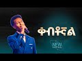 2795 ቀብቶኛል ዘማሪ ጆሲ Gospel Singer Josy Christ Army Tv Prophet Eyu Chufa