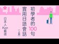【初學者的100句】實用基礎日語會話(1-50)【口說練習】難易度★☆☆☆☆