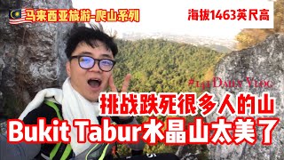 ✅CC| 挑战跌死很多人的Bukit Tabur水晶山真的太漂亮了 #阿勇大马旅游Vlog #141 #你不懂的马来西亚