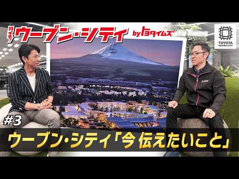 【井戸端会議】豊田大輔SVPにウーブン・シティのこれから、託す想いを聞いた「月イチ！ウーブン・シティ#3」｜トヨタイムズニュース