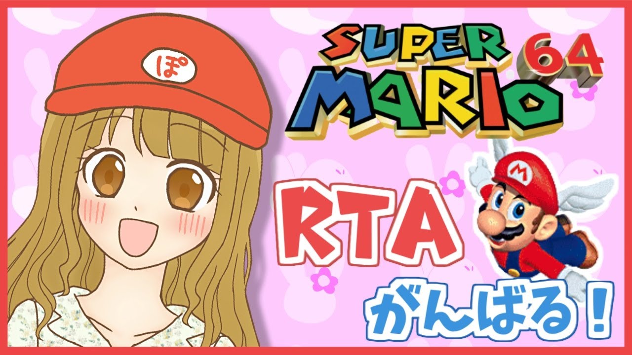 1枚リレー5区 記録更新 東軍 マリオ64 Rta ニコ生 Youtube 1枚リレー5区 記録更新 東軍 マリオ64 Rta ニコ生 Youtube