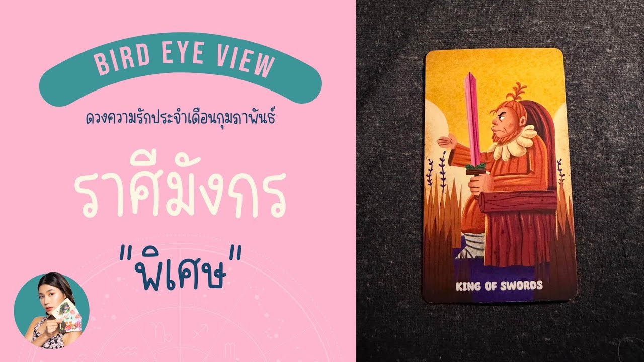 ดูดวง ความรักเดือน กุมภาพันธ์ 2569 ราศีมังกร (Capricorn) 22 ธันวาคม - 19 มกราคม "พิเศษ"