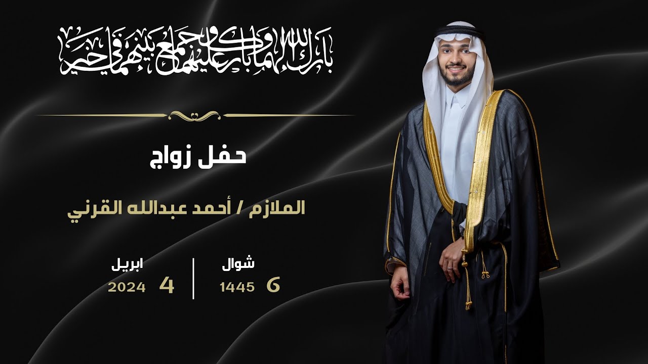 حفل زفاف الشاب / احمد عبدالله القرني