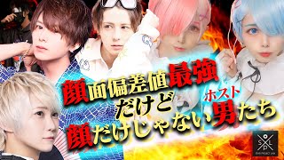 【最強顔面偏差値ホスト集団】顔だけでない才気あふれる男祭🌟Star Project LINX🌟