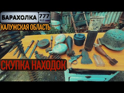 Скупаю НАХОДКИ по деревням в КАЛУЖСКОЙ ОБЛАСТИ... весна 2024