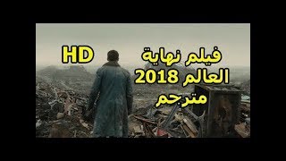 #نهاية #العالم #فيلم #اجنبي # اكشن كامل 2018