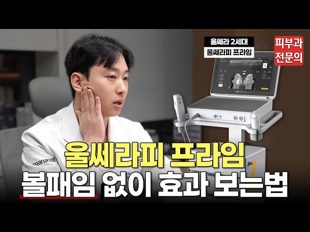 울쎄라 2세대 '울쎄라피 프라임' 부작용 없이 효과 보는 법 총정리ㅣ울쎄라피프라임, 울쎄라, 볼패임, 울쎄라 300샷, 울쎄라피프라임 차이, 리프팅, 잠실 피부과